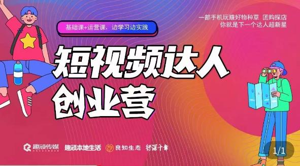 顽主·短视频达人创作营，一部手机玩赚好物种草，团购探店，你就是下一个达人超新星-观智斋电商课程站