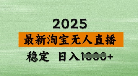 3月最新淘宝无人直播带货，日入多张，不违规不封号，独家技术，操作简单【揭秘】-观智斋电商课程站