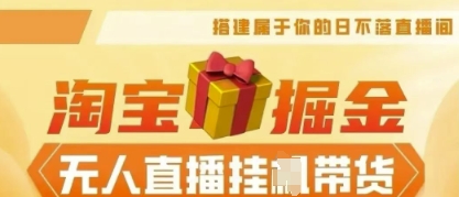 25年淘宝无人直播带货，全新升级玩法，无需值守，单场轻松收入5k-观智斋电商课程站