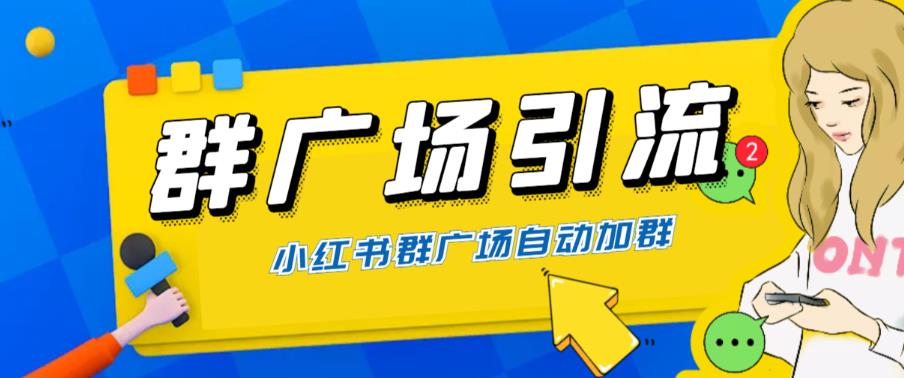 全网独家小红书在群广场加群，小号可批量操作，可进行引流私域（软件+教程）-观智斋电商课程站