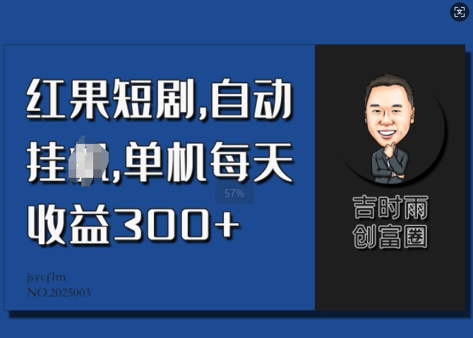 红果短剧，自动挂JI，单机每天收益30+-观智斋电商课程站