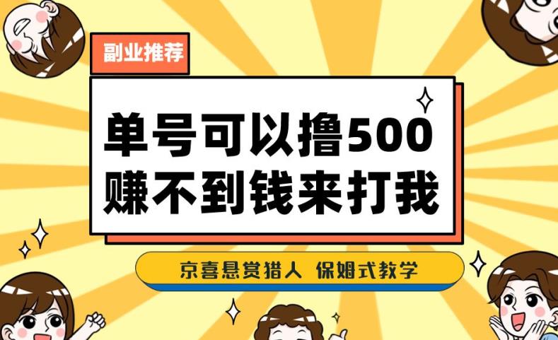 一号撸500，最新拉新app！赚不到钱你来打我！京喜最强悬赏猎人！保姆式教学-观智斋电商课程站