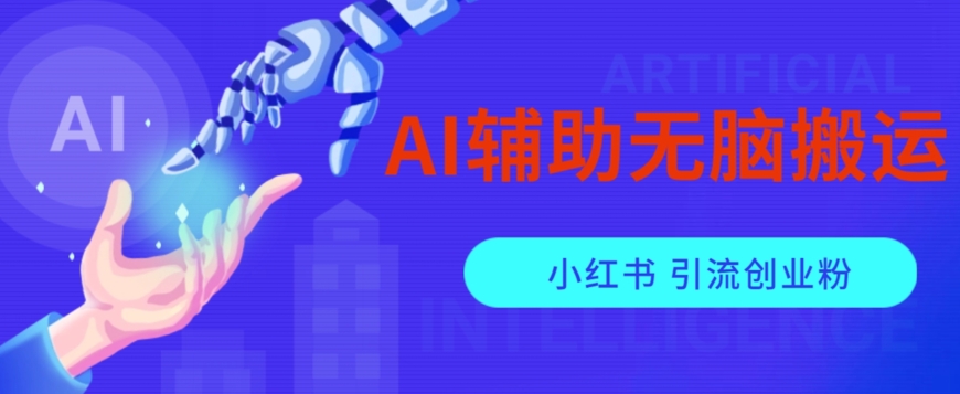 AI辅助无脑搬运小红书爆款笔记矩阵操作无限引流创业粉【揭秘】-观智斋电商课程站