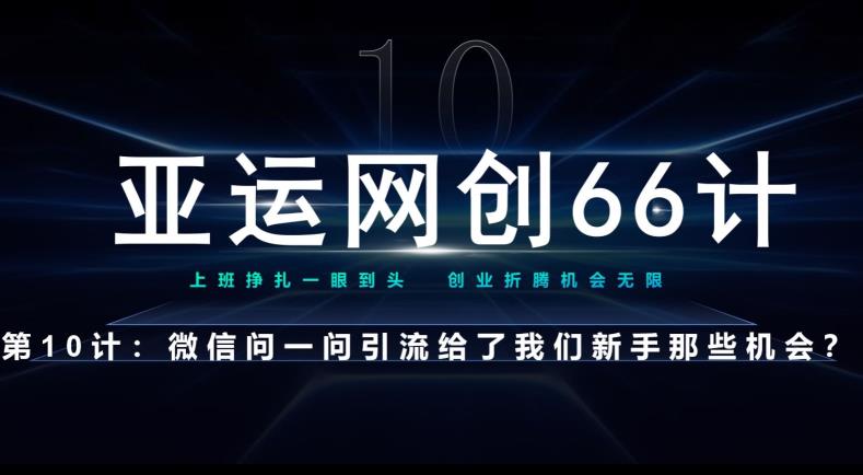 亚运网创66计第10计：微信问一问老功能新玩法，重新给足了流量-观智斋电商课程站
