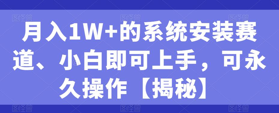 月入1W+的系统安装赛道、小白即可上手，可永久操作-观智斋电商课程站