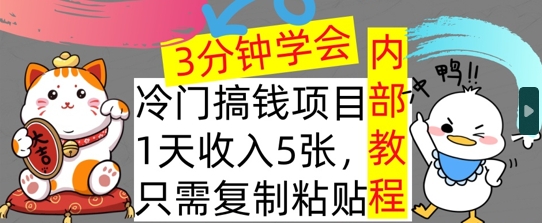 冷门项目，1天收入几张，只需要复制粘贴，3分钟学会，内部教程首次公开-观智斋电商课程站