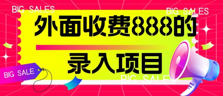 外面收费888的录入项目，简单操作，适合小白操作-观智斋电商课程站