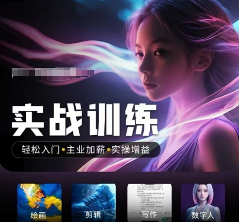人工智能实战训练营，​轻松入门+主业加薪+实操增益，​普通人都要把握的风口机遇-观智斋电商课程站