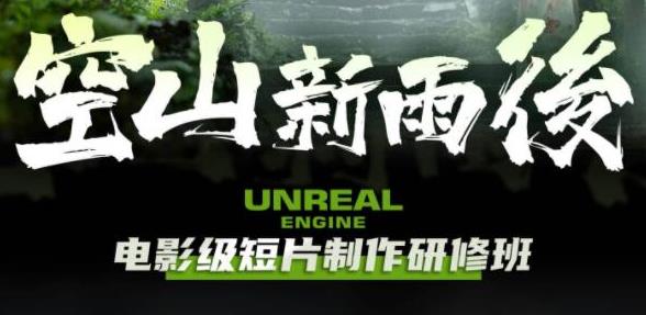 空山新雨后Unreal Engine电影级短片制作研修班-观智斋电商课程站