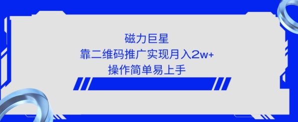 利用快手靠二维码轻松月入2W+，操作简单易上手-观智斋电商课程站