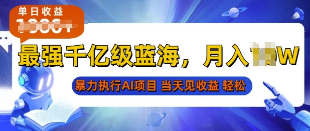 2025最快变现项目，AI代写开启爆富大门，当天可见收益，无需引流、门槛低、天花板高，单人日入多张-观智斋电商课程站