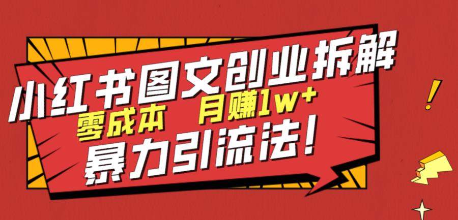 小红书图文创业拆解，暴力引流法，零成本月入1w+【揭秘】-观智斋电商课程站