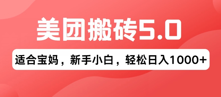 2024年美团搬砖5.0.无论是新手还是宝妈都可轻松驾驭，可长久发展的蓝海项目-观智斋电商课程站