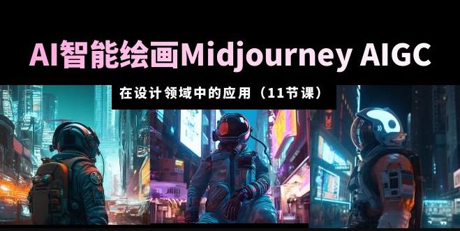 AI·智能绘画Midjourney AIGC在设计领域中的应用从入门到精通（11节课）-观智斋电商课程站