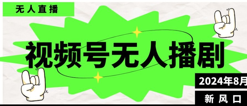 视频号无人直播播剧，月入过万怎么做，不露脸、不违规、不封号、不断流、不交保证金-观智斋电商课程站