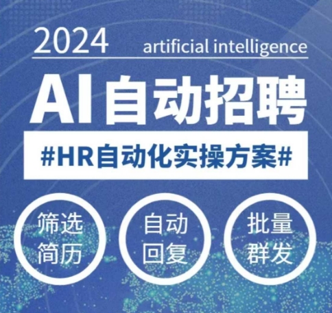 人人都可以学的AI自动化招聘课，0基础可学，人工智能自动招聘解放HR-观智斋电商课程站