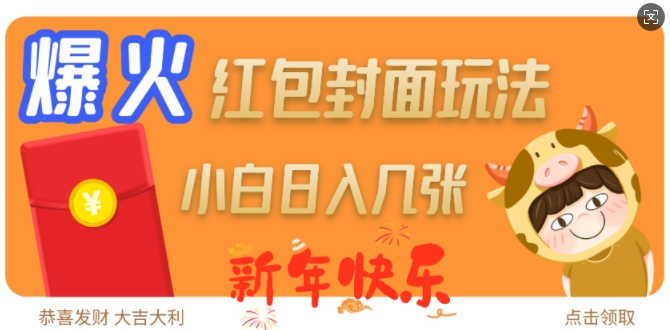 爆火新年红包封面玩法，日入几张-观智斋电商课程站