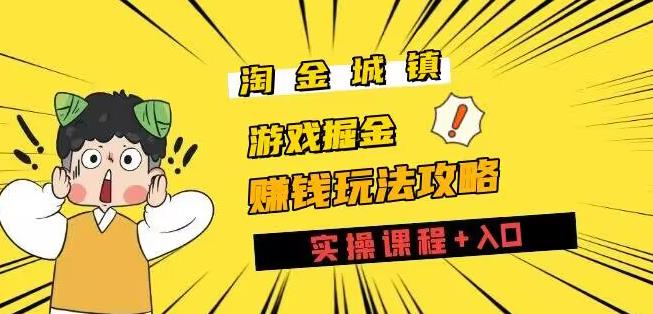 淘金城镇全攻略玩法，玩游戏赚钱零撸项目-观智斋电商课程站