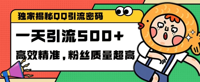 独家解密QQ里的引流密码，高效精准，实测单日加100+创业粉【揭秘】-观智斋电商课程站