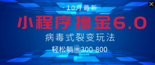 微信小程序撸金6.0，病毒式裂变玩法，日入3张-观智斋电商课程站