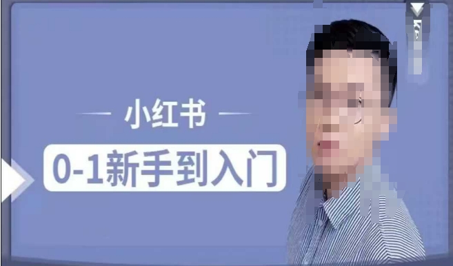 小红书电商实操课，0基础小白轻松上手，掌握小红书基本玩法规则，讲解小红书人群属性-观智斋电商课程站