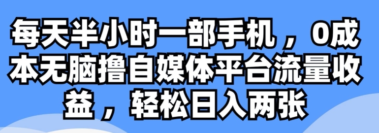 每天半小时一部手机 ，0成本无脑撸自媒体平台流量收益-观智斋电商课程站