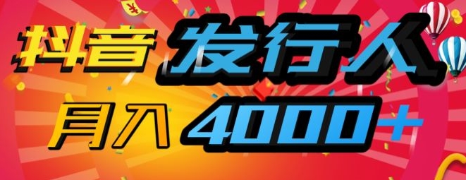 抖音发行人风口项目，几分钟一条视频，一单40+，月入4000+，保姆级教学!-观智斋电商课程站