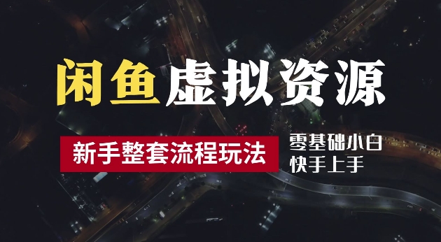 2024最新闲鱼虚拟资源玩法，养号到出单整套流程，多管道收益，每天2小时月收入过万【揭秘】-观智斋电商课程站