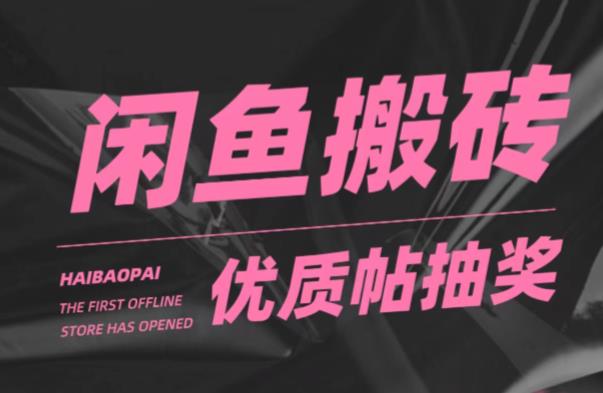 闲鱼优质帖搬砖，单号一天赚个二三十没问题，多号多撸-观智斋电商课程站