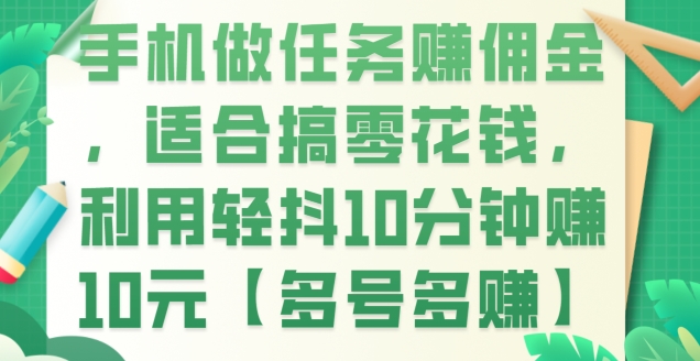 手机做任务赚佣金，适合搞零花钱，利用轻抖10分钟赚10元【多号多赚】-观智斋电商课程站