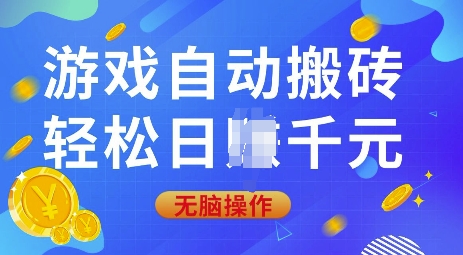 游戏自动搬砖，轻松日入上千，0基础无脑操作【揭秘】-观智斋电商课程站