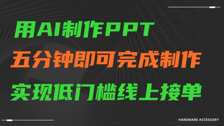 用AI制作ppt，五分钟完成制作，低门槛线上接单【揭秘】-观智斋电商课程站