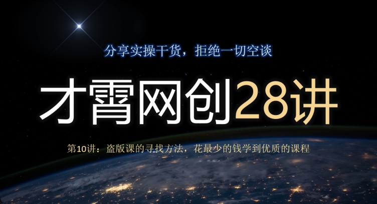 才霄网创28讲第10讲：盗版课的寻找方法，花最少的钱学到优质的课程-观智斋电商课程站