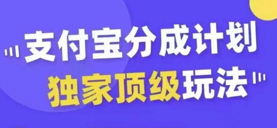 支付宝分成计划独家顶级玩法，从起号到变现，无需剪辑基础，条条爆款，天天上热门-观智斋电商课程站