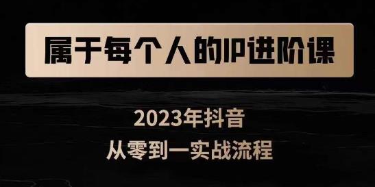 属于创作者的IP进阶课，短视频从0-1，思维与认知实操，3大商业思维，4大基础认知-观智斋电商课程站