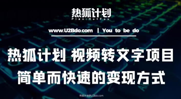 热狐计划：视频转文字项目，简单而快速的变现方式-观智斋电商课程站