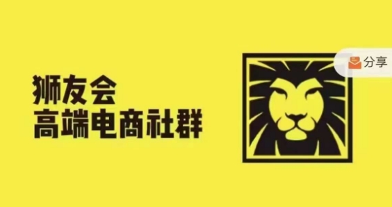 狮友会·【千万级电商卖家社群】，更新2024.5.26跨境主题研讨会-观智斋电商课程站