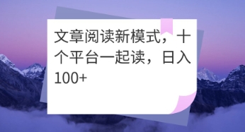 文章阅读新模式，十个平台一起读，日入100+-观智斋电商课程站