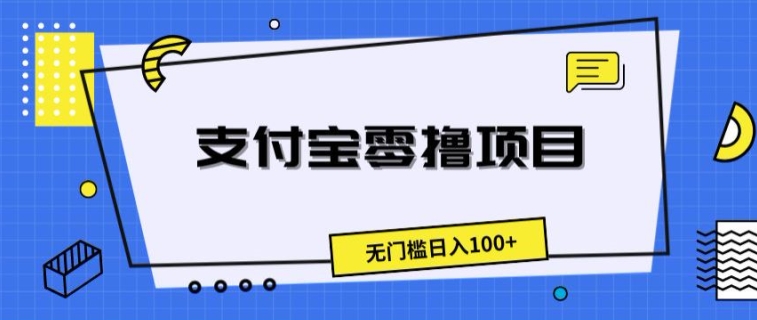 支付宝零撸项目，无门槛日入100+-观智斋电商课程站