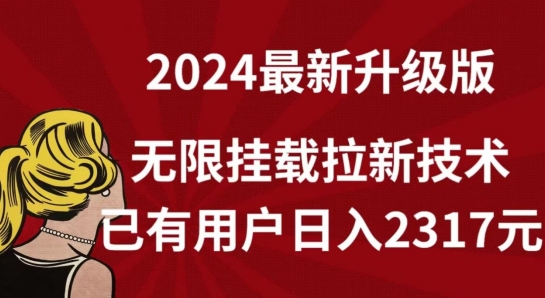 【全网独家】2024年最新升级版，无限挂载拉新技术，已有用户日入2317元【揭秘】-观智斋电商课程站