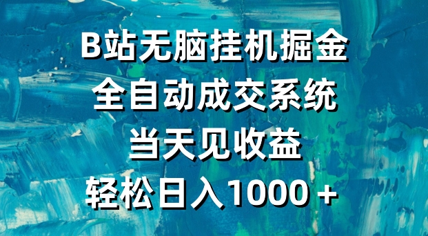B站无脑挂JI掘金，全自动成交系统，当天见收益，轻松日入1000＋-观智斋电商课程站