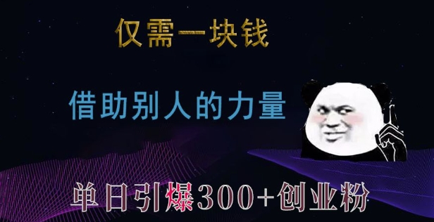 仅需一块钱，借助别人的力量，单日引爆300+创业粉、兼职粉【揭秘】-观智斋电商课程站