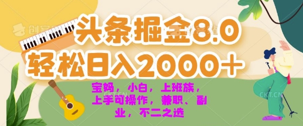 今日头条掘金8.0最新玩法，轻松日入几张 小白，宝妈，上班族都可以轻松上手，兼职全职不二之选-观智斋电商课程站