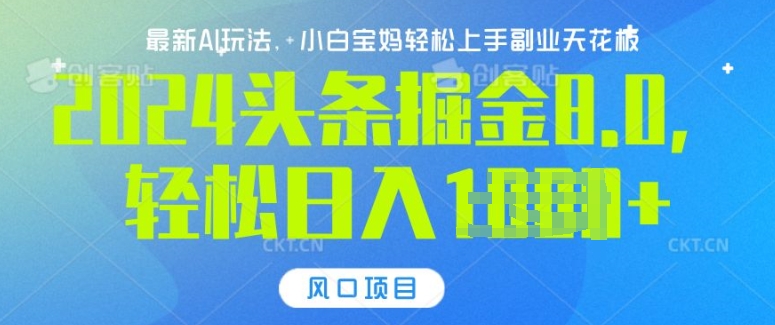 今日头条10.0，AI 掘金最新玩法，轻松日入多张-观智斋电商课程站