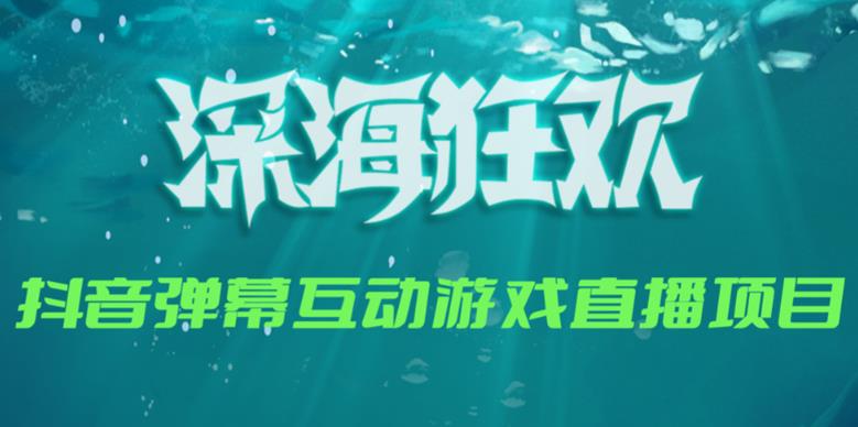 2023年抖音最新最火爆弹幕互动游戏–深海狂欢【软件+开播教程+起号教程+兔费对接报白+0粉兔费开通直播权限】-观智斋电商课程站
