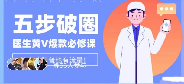 医生IP五步破圈黄V医生IP百万爆款从0到1的必修课！学习内容运营的底层逻辑，平台再多再变也不怕！-观智斋电商课程站