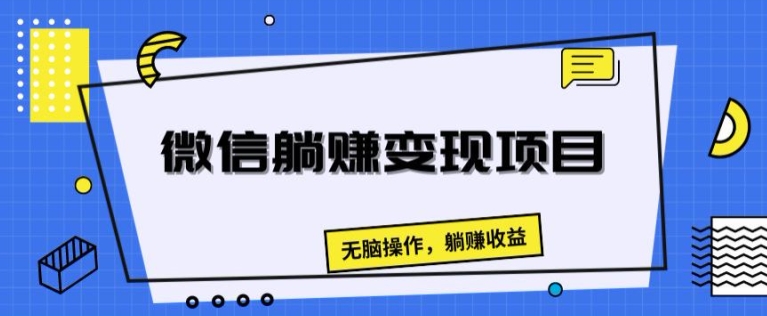 微信躺赚变现项目，无脑操作，躺赚收益-观智斋电商课程站