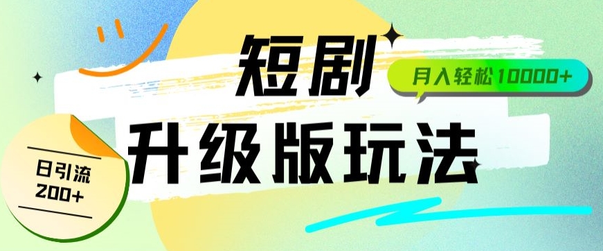 全新升级版短剧玩法轻松月入10000+还能日引流200+-观智斋电商课程站