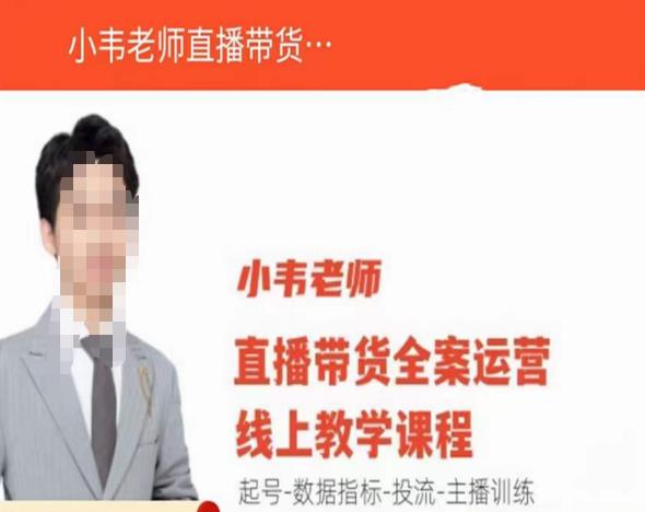 小韦老师直播带货运营线上教学，起号-数据指标-投流-主播训练-观智斋电商课程站