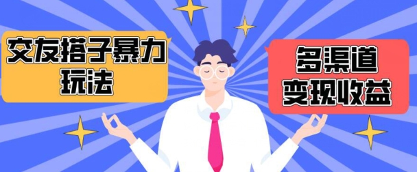 搭子交友群暴力变现玩法，抖音快手等多渠道变现玩法，月收益轻松突破1.6W+【揭秘】-观智斋电商课程站